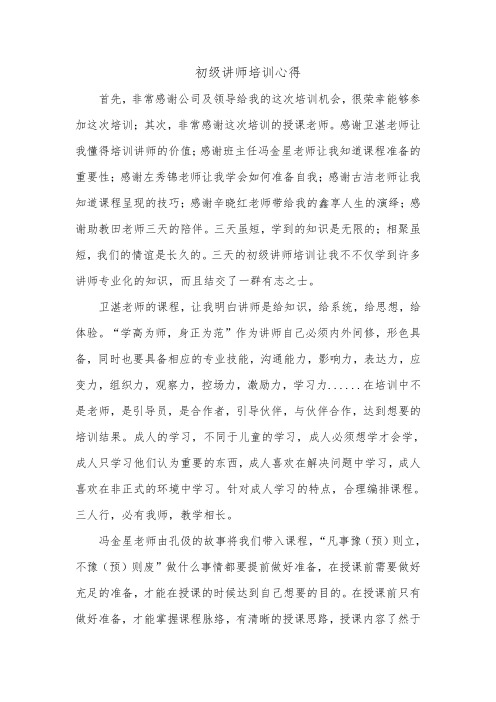 初级讲师培训心得1