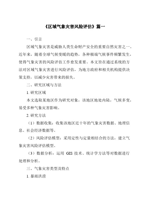 《2024年区域气象灾害风险评估》范文