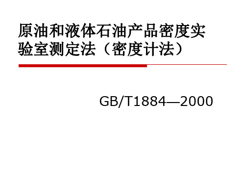 GBT1884原油和液体石油产品密度实验室测定法(密度计法)