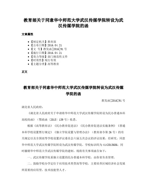 教育部关于同意华中师范大学武汉传媒学院转设为武汉传媒学院的函