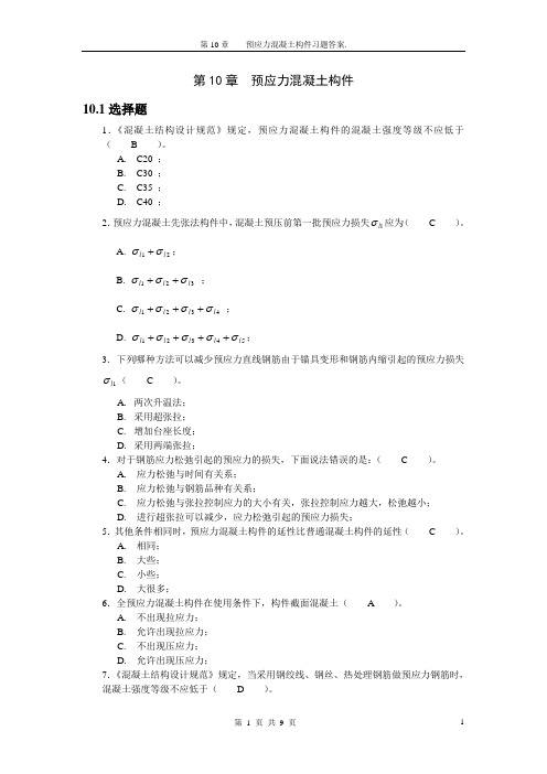 预应力混凝土结构基本构件习题答案