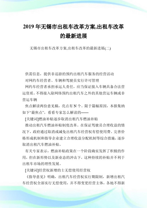 无锡市出租车改革方案,出租车改革的最新进展_5.doc