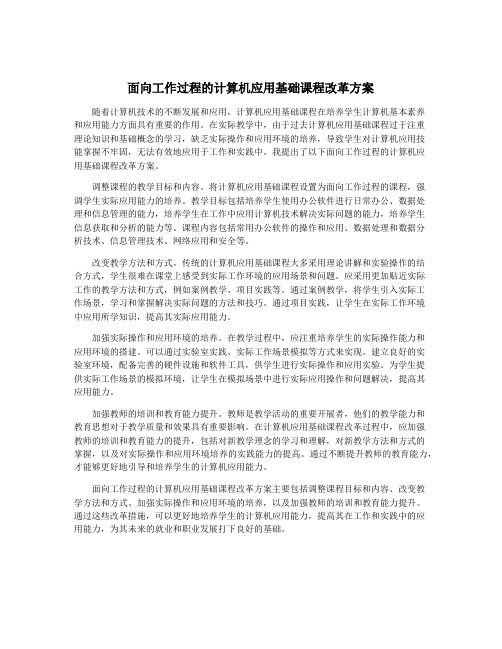 面向工作过程的计算机应用基础课程改革方案