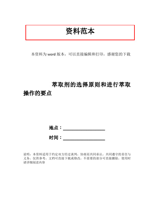 萃取剂的选择原则和进行萃取操作的要点