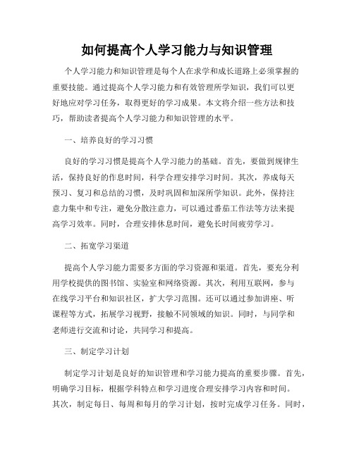 如何提高个人学习能力与知识管理