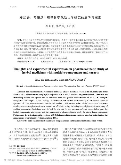 多组分_多靶点中药整体药代动力学研究的思考与探索_郝海平