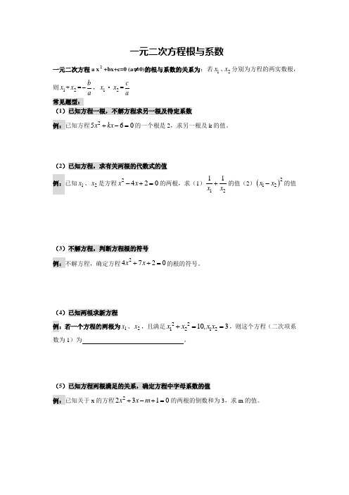 一元二次方程根与系数的关系及应用题