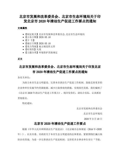 北京市发展和改革委员会、北京市生态环境局关于印发北京市2020年清洁生产促进工作要点的通知