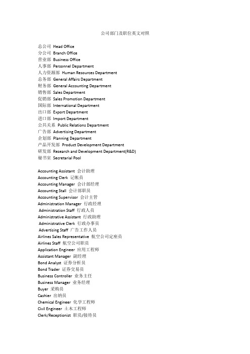 公司部门及职位英文对照