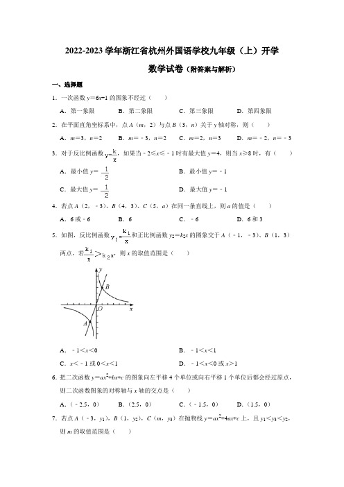 浙江省杭州市西湖区杭州外国语学校2022-2023学年九年级开学上学期数学试卷(含答案)