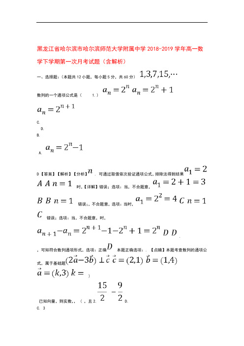 黑龙江省哈尔滨市哈尔滨师范大学附属中学2018_2019学年高一数学下学期第一次月考试题(含解析)