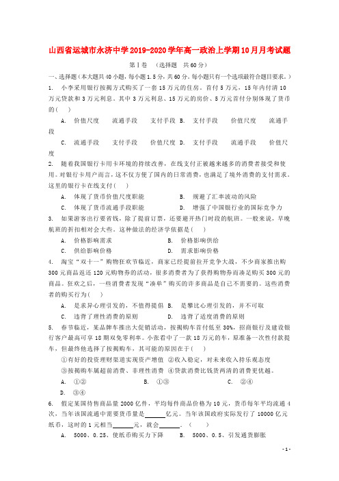 山西省运城市永济中学2019_2020学年高一政治上学期10月月考试题
