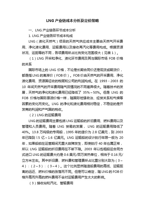 LNG产业链成本分析及定价策略