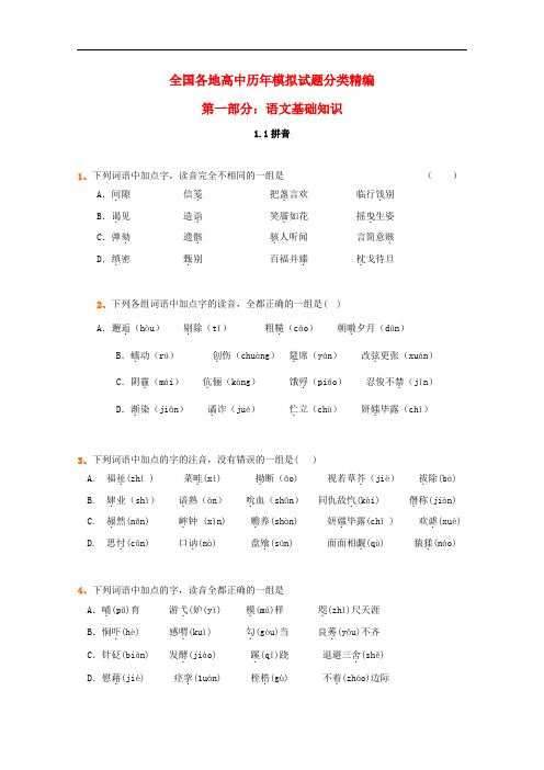 高考语文全国各地历年试题分类精编 拼音(3)