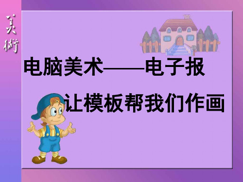 部编本人教版小学六年级美术下册课件：《电脑美术——电子报》课件