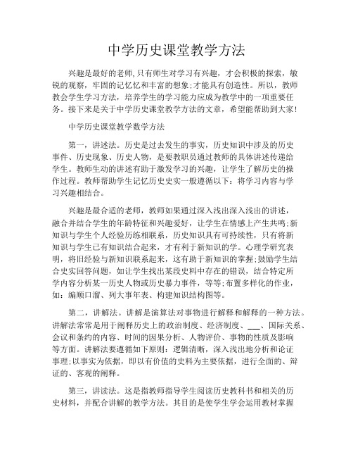 中学历史课堂教学方法