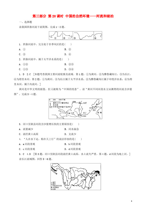 高考地理选考区域地理第三部分第20课时中国的自然环境——河流和湖泊课时练习(一)新人教版