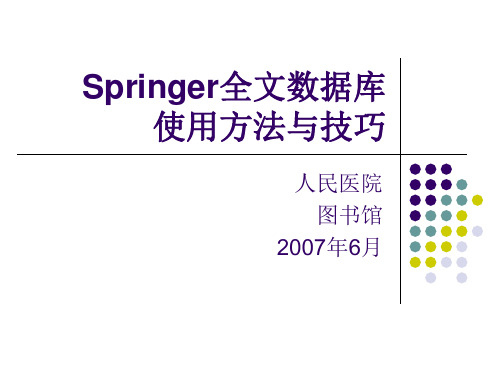 springer 全文数据库使用方法与技巧