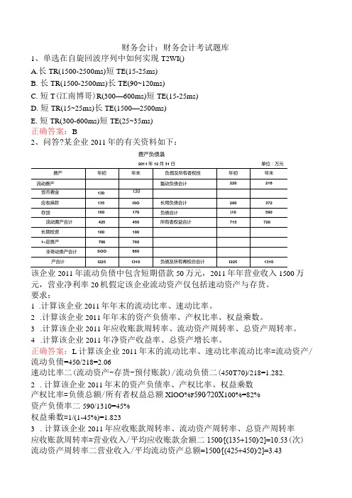 财务会计：财务会计考试题库