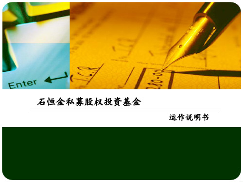 私募股权投资基金运作说明书(PPT 63页)