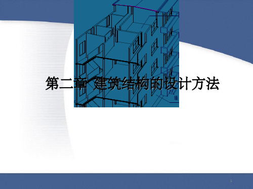 《建筑结构N》PPT课件