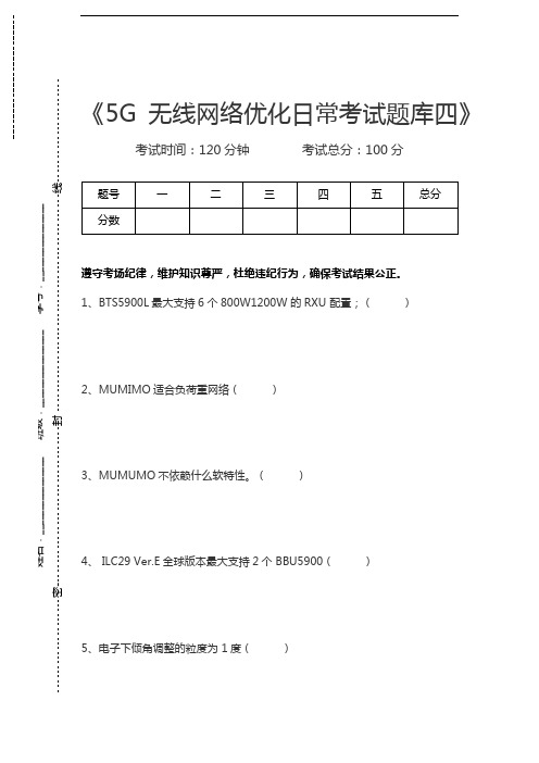 5G题库5G无线网络优化日常考试题库四考试卷模拟考试题