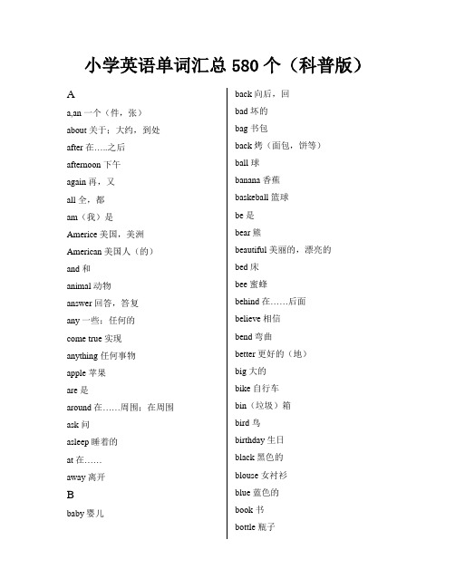 小学英语单词必背580个