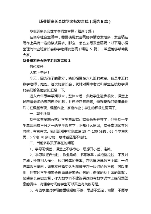 毕业班家长会数学老师发言稿（精选5篇）