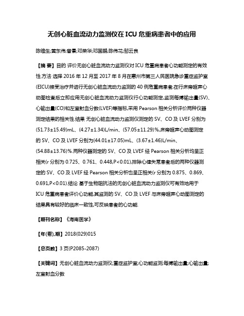 无创心脏血流动力监测仪在ICU危重病患者中的应用