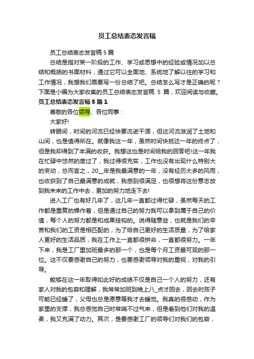 员工总结表态发言稿5篇