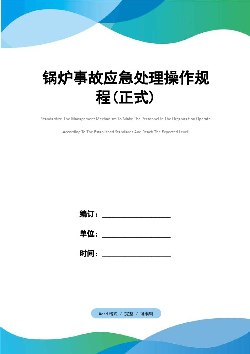 锅炉事故应急处理操作规程(正式)