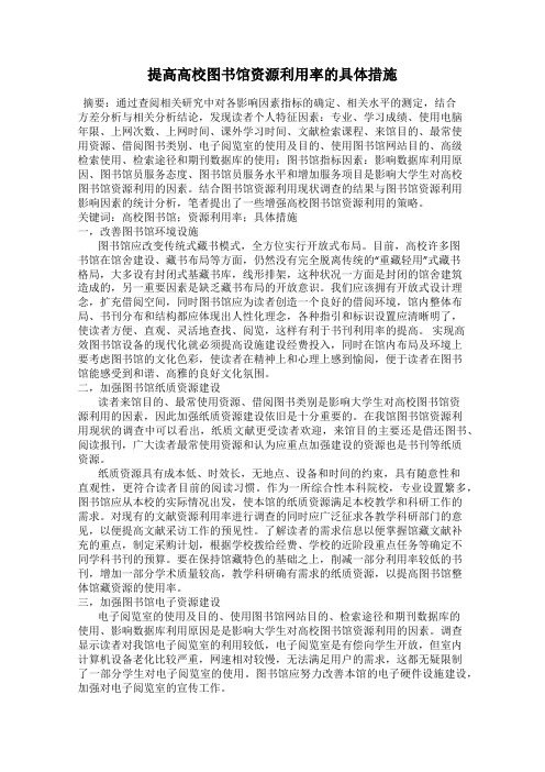 提高高校图书馆资源利用率的具体措施