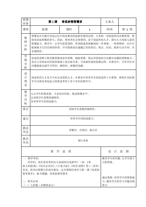 四年级下册心理健康教案 - 第1课   奇思妙想智慧多 全国通用