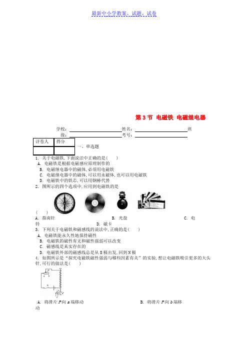 九年级物理全册第二十章第3节电磁铁电磁继电器课时练