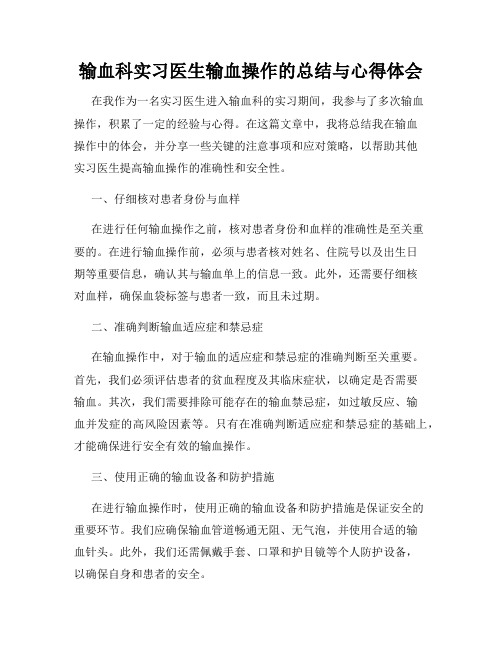 输血科实习医生输血操作的总结与心得体会