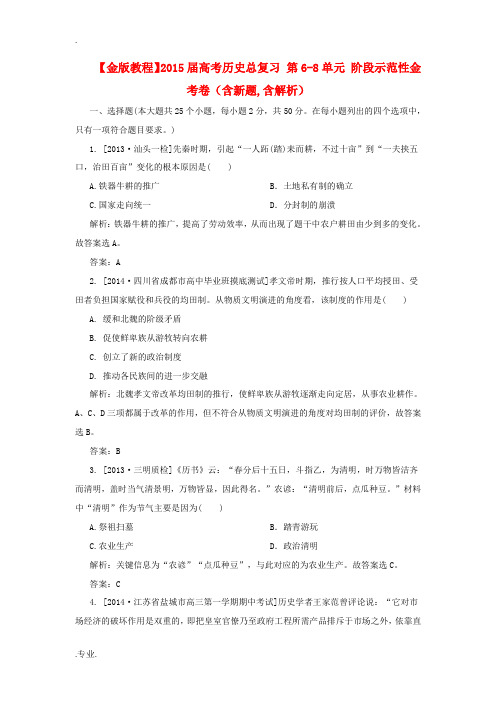 2015届高考历史总复习 第6-8单元 阶段示范性金考卷(含新题,含解析)