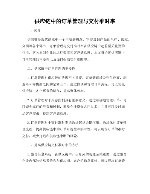 供应链中的订单管理与交付准时率