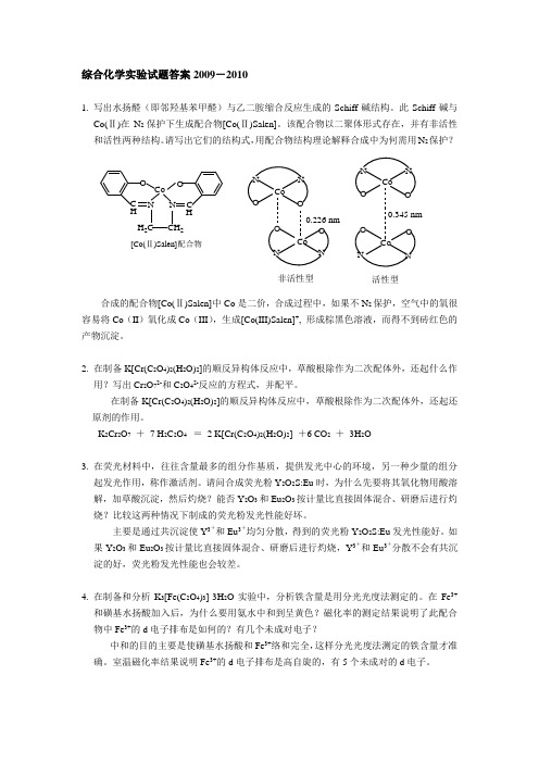 综合化学实验试题答案2009-2010.doc