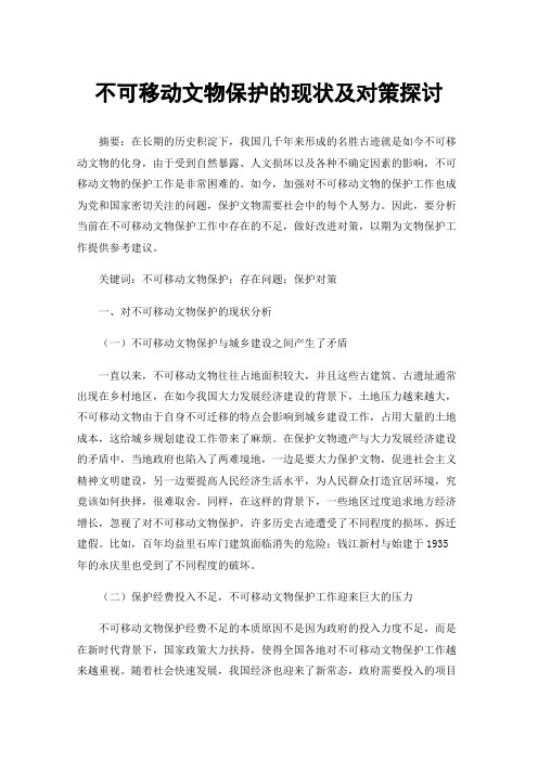 不可移动文物保护的现状及对策探讨