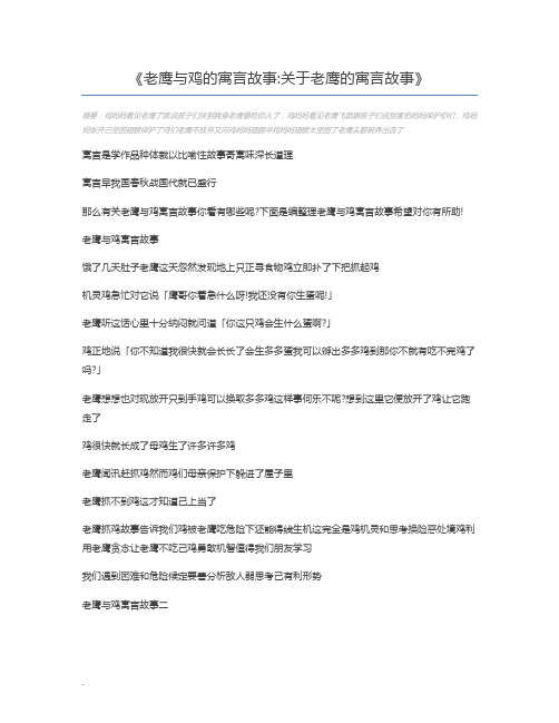 老鹰与鸡的寓言故事关于老鹰的寓言故事