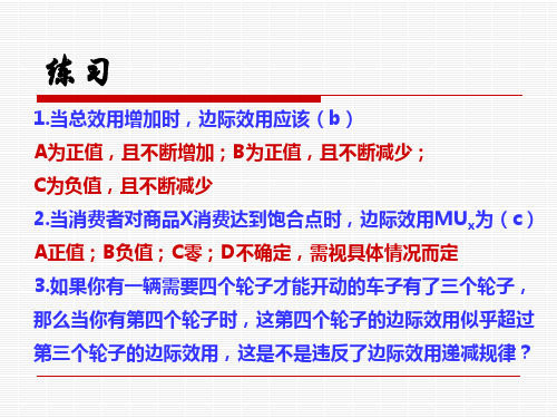 微观经济学习题及答案第4章消费者行为理论