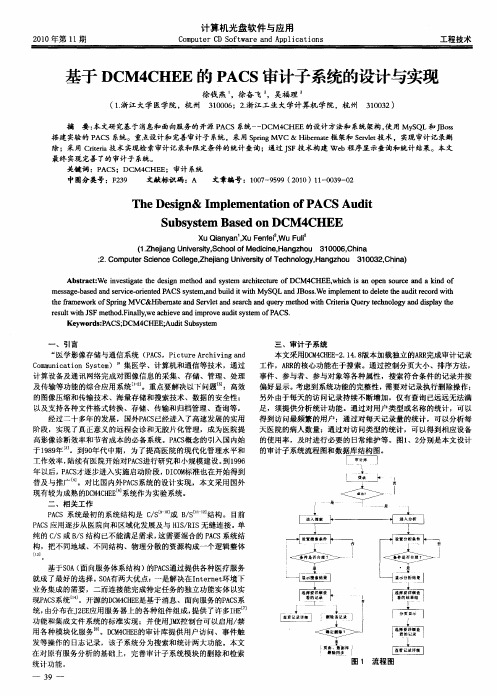 基于DCM4CHEE的PACS审计子系统的设计与实现