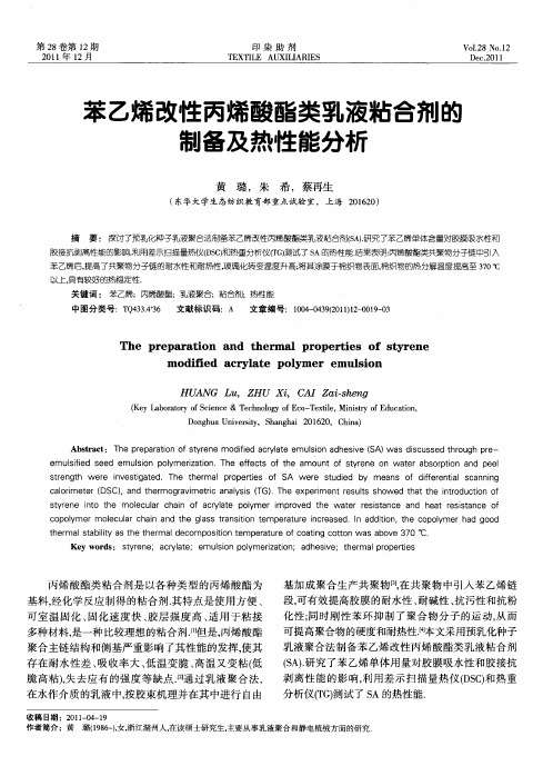 苯乙烯改性丙烯酸酯类乳液粘合剂的制备及热性能分析