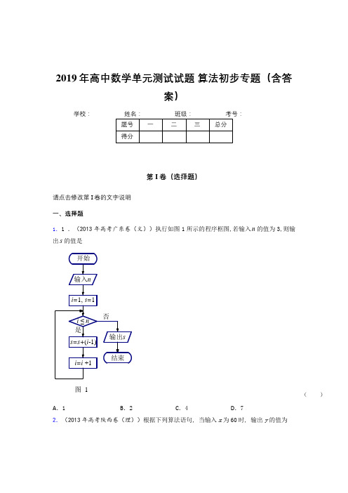 最新版精编高中数学单元测试试题-算法初步专题测试版题库(含参考答案)