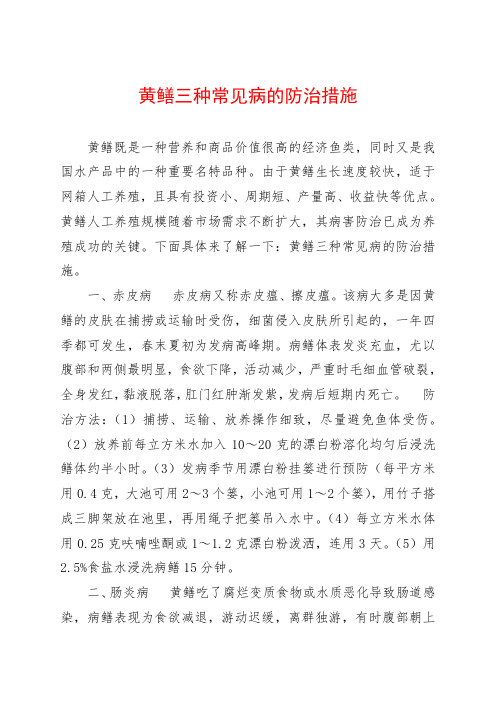 黄鳝三种常见病的防治措施