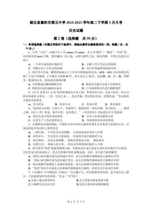 2015学年湖北省襄阳市第五中学高二下学期3月月考历史试题(含答案)