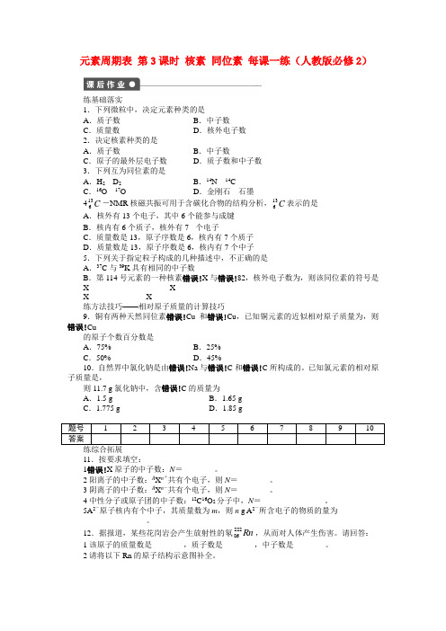 2022高一化学 1.1 元素周期表 第3课时 核素 同位素每课一练 新人教版必修2