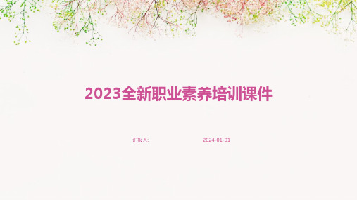 2023全新职业素养培训课件