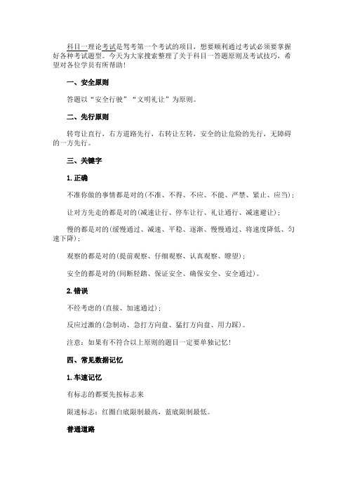 最新 C1科目一答题原则及考试技巧-精品