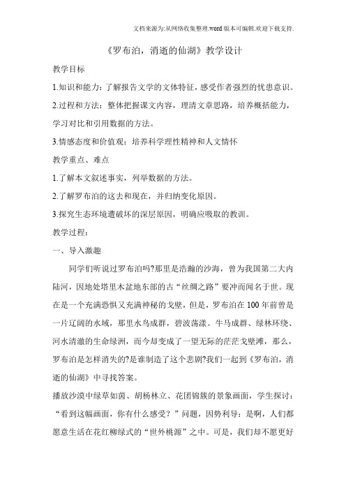 《罗布泊消逝的仙湖》教学设计